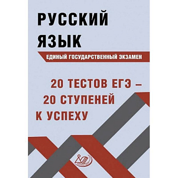Русский язык ЕГЭ. 20 тестов ЕГЭ - 20 ступеней к успеху. Учебное пособие