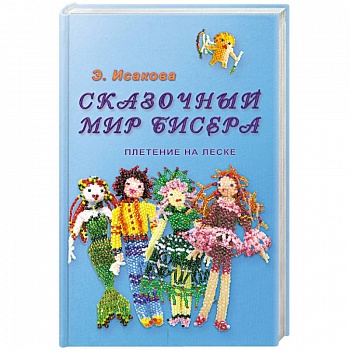 Сказочный мир бисера.Плетение на леске
