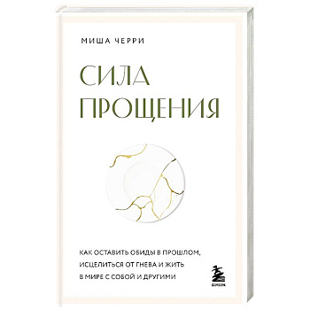 Сила прощения. Как оставить обиды в прошлом, исцелиться от гнева и жить в мире с собой и другими Сила прощения. Как оставить обиды в прошлом, исцелиться от гнева и жить в мире с собой и другими
