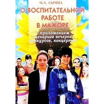 О воспитательной работе в мажоре. Сценарии вечеров