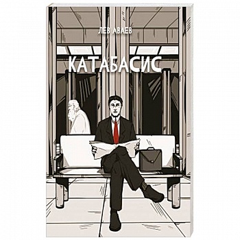 Катабасис Катабасис