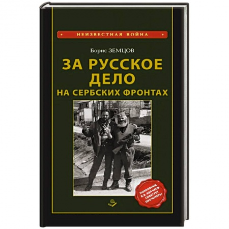 XX - XXI века, книга За Русское дело на сербских фронтах купить по низкой цене