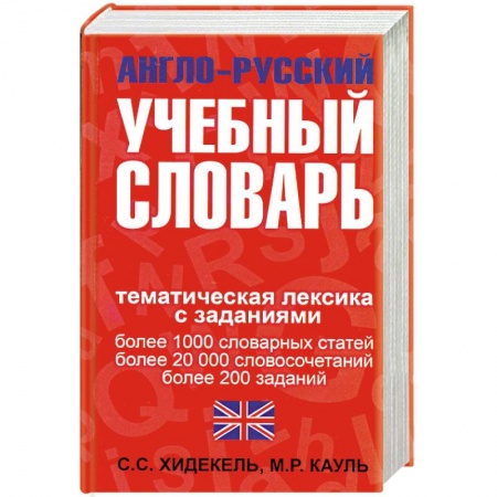 Книги, книга Англо-русский учебный словарь. Мы и мир вокруг нас: Тематическая лексика с заданиями купить по низкой цене