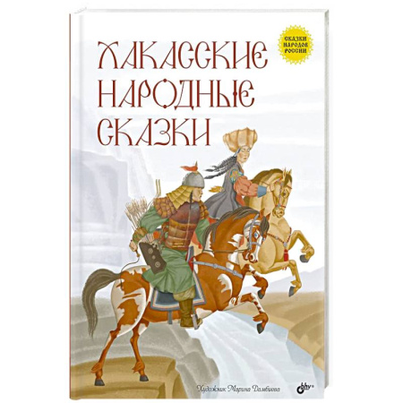 Сказки, книга Хакасские народные сказки купить по низкой цене