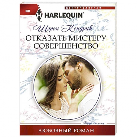 Книги, книга Отказать мистеру совершенство купить по низкой цене