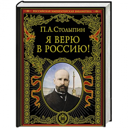 Общие работы, книга Я верю в Россию! купить по низкой цене
