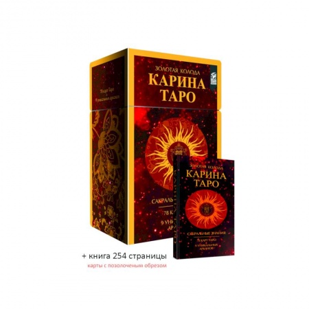Гадание по картам Таро, книга Золотые карты. Карина Таро купить по низкой цене