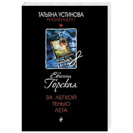 Классика отечественного детектива, книга За легкой тенью лета купить по низкой цене