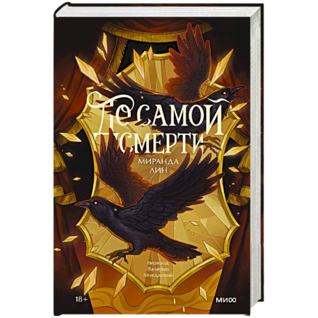 Зарубежное фэнтези, книга До самой смерти купить по низкой цене