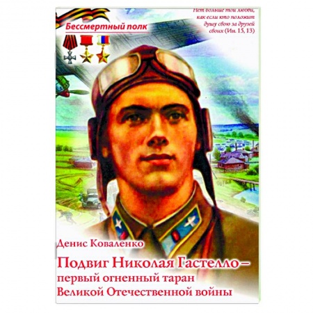 Мемуары, биографии военных деятелей, книга Подвиг Николая Гастелло - Первый огненный таран Великой Отечественной войны купить по низкой цене