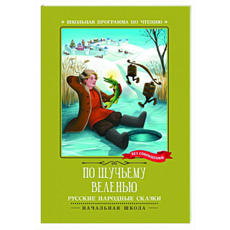 Русские народные сказки, книга По щучьему веленью: русские народные сказки купить по низкой цене