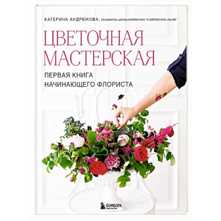 Общие работы о садовых цветах, книга Цветочная мастерская. Первая книга начинающего флориста (новое оформление) купить по низкой цене