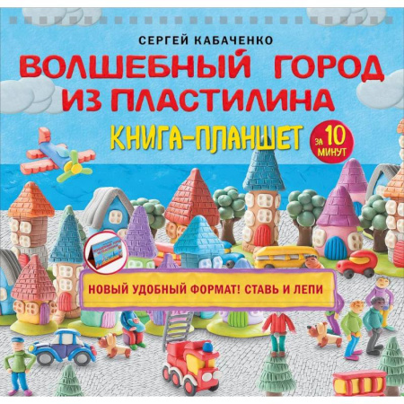 Книги для творчества, книга Волшебный город из пластилина. Книга-планшет купить по низкой цене