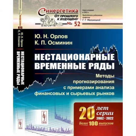 Математика, книга Нестационарные временные ряды: Методы прогнозирования с примерами анализа финансовых и сырьевых рынков купить по низкой цене