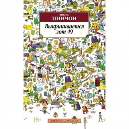 Зарубежная современная проза, книга Выкрикивается лот 49 купить по низкой цене