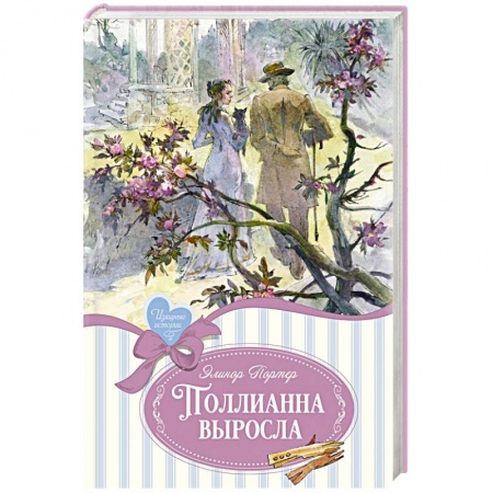 Повести и рассказы о детях, книга Поллианна выросла купить по низкой цене