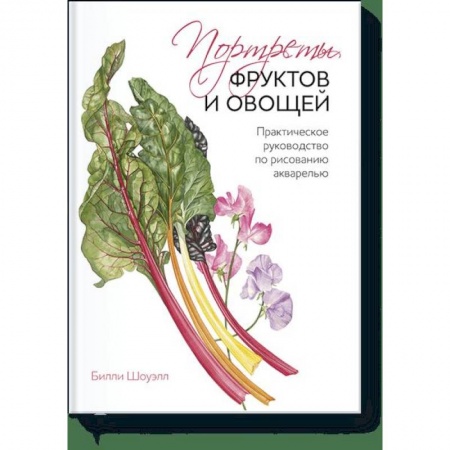 Живопись, книга Портреты фруктов и овощей. Практическое руководство по рисованию акварелью купить по низкой цене