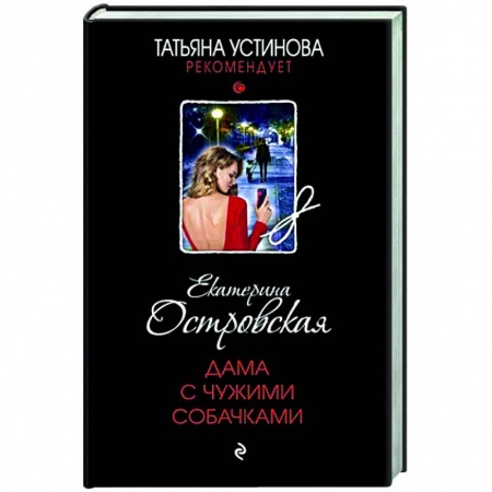 Отечественный женский детектив, книга Дама с чужими собачками купить по низкой цене