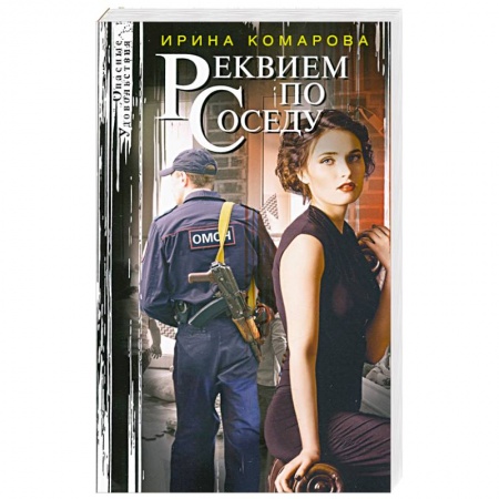 Отечественный женский детектив, книга Реквием по соседу купить по низкой цене