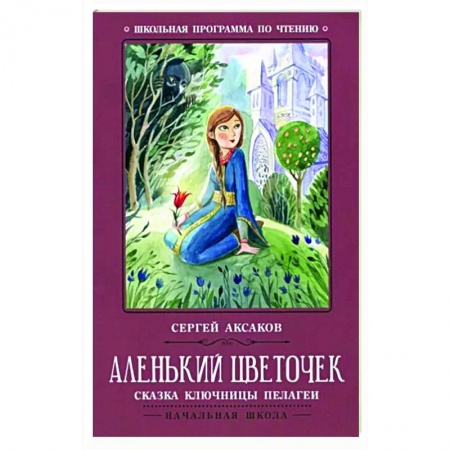 Произведения школьной программы, книга Аленький цветочек. Сказка ключницы Пелагеи купить по низкой цене