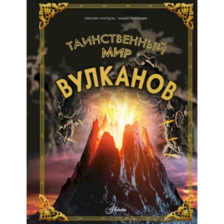 Человек. Земля. Вселенная, книга Таинственный мир вулканов купить по низкой цене