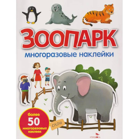 Книжки с наклейками, книга Зоопарк: многоразовые наклейки купить по низкой цене