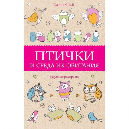 Животные. Птицы. Растения, книга Птички и среда их обитания купить по низкой цене