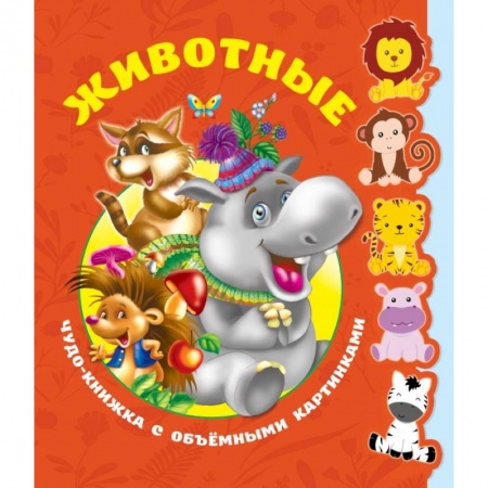 Общая подготовка к школе, книга Животные. Чудо-книжка с объемными картинками купить по низкой цене