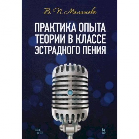 Музыка, книга Практика опыта теории в классе эстрадного пения купить по низкой цене