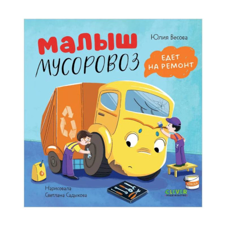 Сказки отечественных писателей, книга Малыш мусоровоз едет на ремонт купить по низкой цене