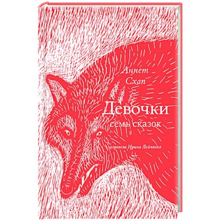 Романтическая проза, книга Девочки. Семь сказок купить по низкой цене