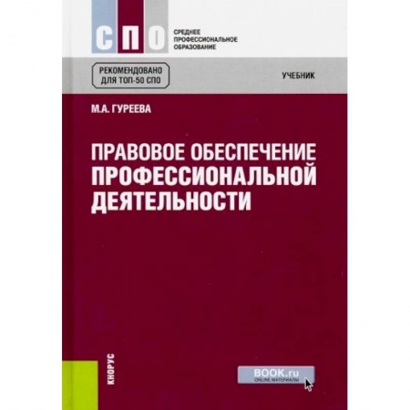 Право. Юриспруденция, книга Правовое обеспечение профессиональной деятельности (для СПО) купить по низкой цене