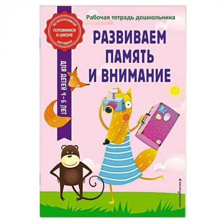 Развитие внимания и воображения, книга Развиваем память и внимание купить по низкой цене