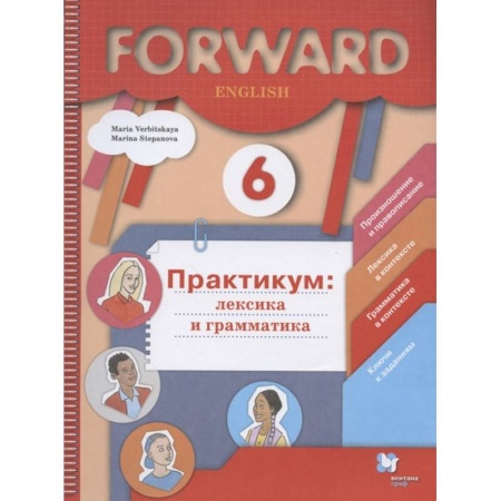Английский язык, книга Английский язык. 6 класс. Лексика и грамматика. Сборник упражнений. Практикум купить по низкой цене