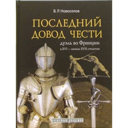 История, биография, мемуары, книга Последний довод чести купить по низкой цене