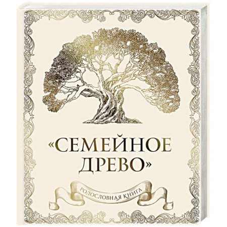 Развлечения. Праздники. Юмор, книга Родословная книга 'Семейное древо' (слоновая кость) купить по низкой цене