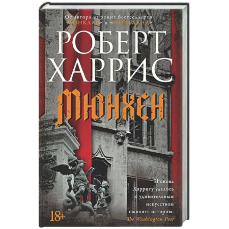 Исторический детектив, книга Мюнхен купить по низкой цене