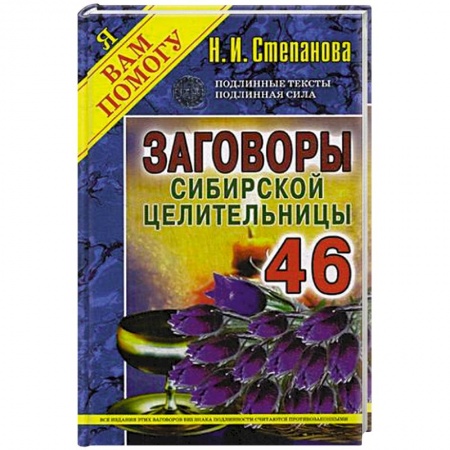 Заговоры, заклинания, книга Заговоры сибирской целительницы. Выпуск 46 купить по низкой цене