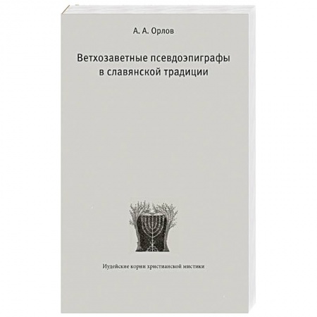 Духовная литература, книга Ветхозаветные псевдоэпиграфы в славянской традиции купить по низкой цене