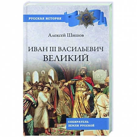 История Древней Руси. Средневековье, книга Иван lll Васильевич Великий купить по низкой цене