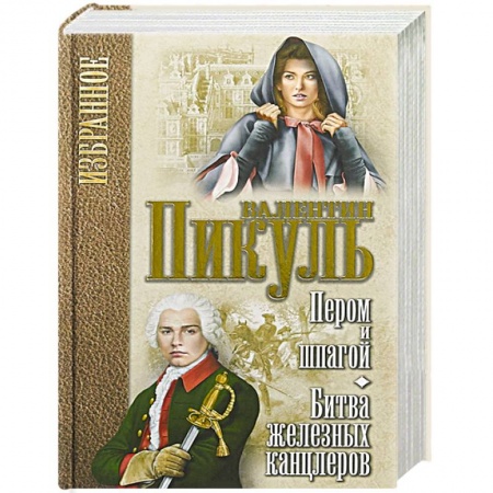 Исторический роман, книга Пером и шпагой. Битва железных канцлеров. купить по низкой цене