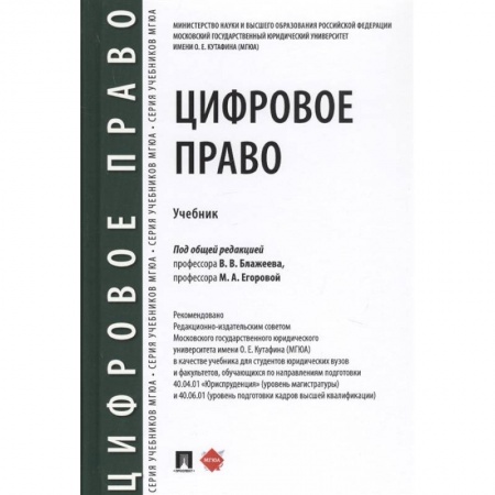 Право. Юриспруденция, книга Цифровое право.Учебник купить по низкой цене