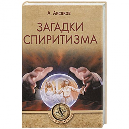 Тайны, загадочные явления, книга Загадки спиритизма купить по низкой цене