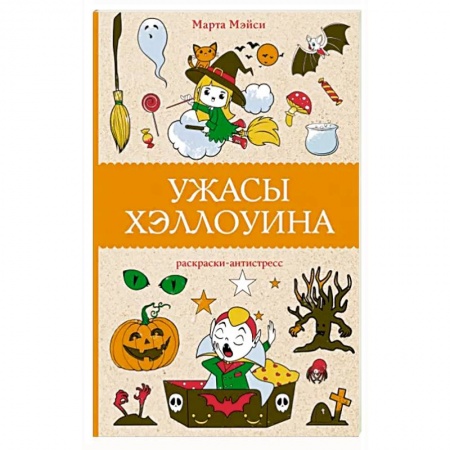 Раскраски, книга Ужасы Хэллоуина купить по низкой цене