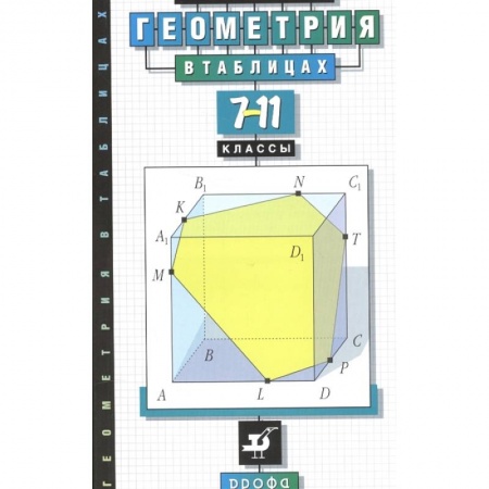 Математика. Алгебра. Геометрия, книга Геометрия в таблицах. 7-11 класс. Справочное пособие купить по низкой цене