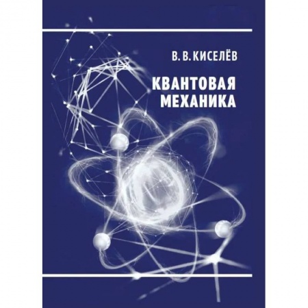 Физика, книга Квантовая механика. Курс лекций купить по низкой цене