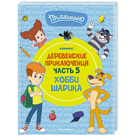 Отечественные мультфильмы, книга Простоквашино. Деревенские приключения. Часть 5. Хобби Шарика купить по низкой цене