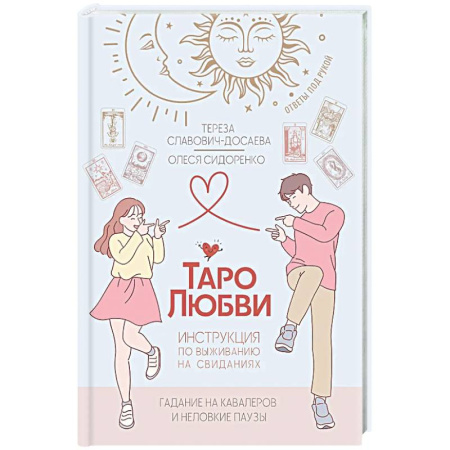 Гадание по картам Таро, книга Таро любви: инструкция по выживанию на свиданиях. Гадание на кавалеров и неловкие паузы купить по низкой цене