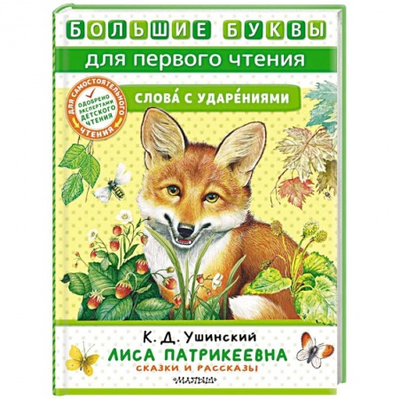 Сказки отечественных писателей, книга Лиса Патрикеевна. Сказки и рассказы купить по низкой цене