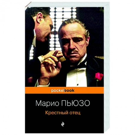 Зарубежный детектив, книга Крестный отец купить по низкой цене
